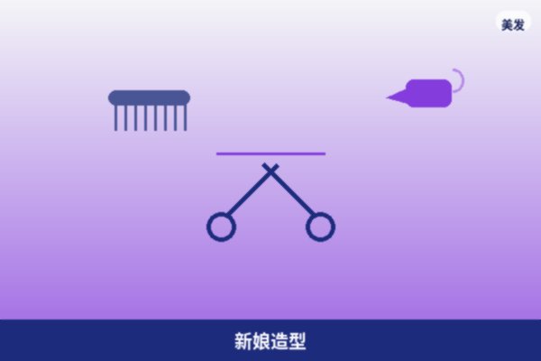 新娘造型